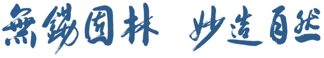 無(wú)錫園林，妙造自然