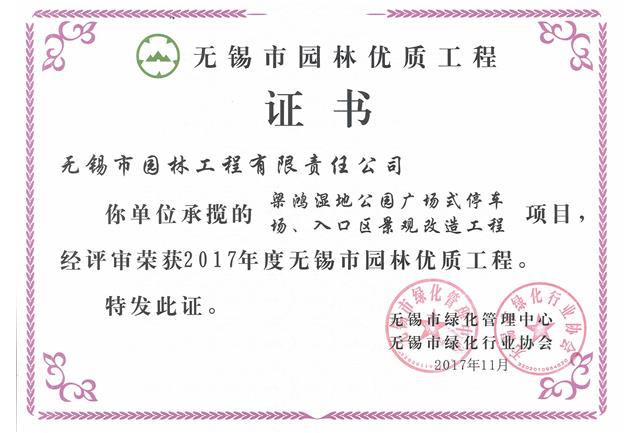 2017市優(yōu)工程——梁鴻濕地公園停車場、入口區(qū)景觀改造工程