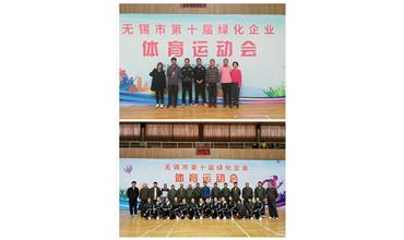 運動活力飛揚，拼搏鑄就夢想——無錫市第十屆綠化企業(yè)體育運動會閉幕